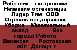 Работник   гастронома › Название организации ­ Лидер Тим, ООО › Отрасль предприятия ­ Уборка › Минимальный оклад ­ 29 700 - Все города Работа » Вакансии   . Ростовская обл.,Донецк г.